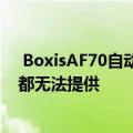  BoxisAF70自动粉碎机具有独特的功能 其他竞争对手似乎都无法提供