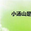 小汤山是地名吗（小汤山名字由来）