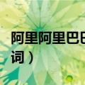 阿里阿里巴巴阿里巴巴歌词（阿里阿里中文歌词）