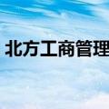 北方工商管理学院照片（北方工商管理学院）