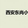 西安东尚小区物业电话号码（西安东尚）
