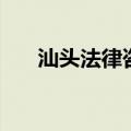 汕头法律咨询公众号（汕头法律咨询）