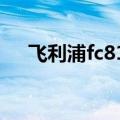 飞利浦fc8188吸尘器（飞利浦fc8188）