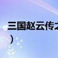 三国赵云传之纵横天下秘籍（三国赵云传秘籍）