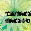 忙里偷闲的诗句, 形容忙里偷闲的句子（忙里偷闲的诗句）