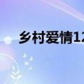 乡村爱情12演员表（乡村爱情1演员表）