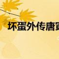 坏蛋外传唐寅身世之谜第一章（坏蛋外传）
