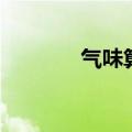 气味算扰民吗（扰人的气味）