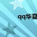 qq华夏落魄（qq华夏命运抉择）