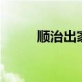顺治出家的寺庙叫啥（顺治出家）