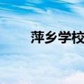 萍乡学校代课老师招聘（萍乡学校）