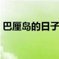 巴厘岛的日子剧情介绍（巴厘岛的日子插曲）