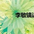 李敏镐近况电视剧（李敏镐近况）
