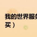 我的世界服务器购买地皮（我的世界服务器购买）