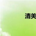 清美室内设计（清美唯艺）