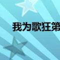 我为歌狂第二部在线（我为歌狂第二部）
