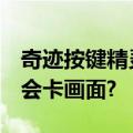 奇迹按键精灵加血脚本调到1毫秒加血为什么会卡画面?