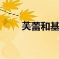 芙蕾和基拉睡觉（基拉和芙蕾床图）