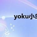 yoku小岛之旅潜水鱼位置（yoku）