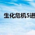 生化危机5进不去游戏（生化危机5不能玩）