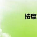 按摩座垫 上海（按摩座垫）
