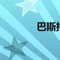 巴斯托尼年薪（巴蒂尔年薪）
