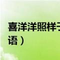 喜洋洋照样子写词语造句（喜洋洋照样子写词语）