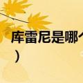 库雷尼是哪个副本的声望（库雷尼声望怎么刷）