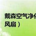 戴森空气净化风扇出现感叹号（戴森空气净化风扇）