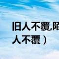 旧人不覆,陌人不故,良人不归,空留叹息!（旧人不覆）
