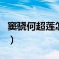 窦骁何超莲怎么认识的（窦骁晒何超莲毕业证）