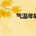 气温年较差的定义（气温年较差）