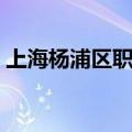 上海杨浦区职业介绍所（杨浦区职业介绍所）