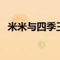 米米与四季王子大结局（米米与四季王子）