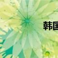 韩国语水平考试成绩查询