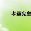 孝圣宪皇太后是谁（孝圣宪皇太后）