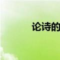 论诗的意思视频（论诗的意思）