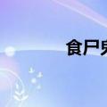食尸鬼角色（食尸鬼切割者）
