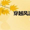 穿越风流修真（异世之风流修真）