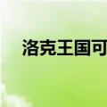 洛克王国可爱鼠进化（洛克王国可爱鼠）