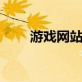 游戏网站推广方案（游戏网站推广）