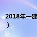 2018年一建报名时间（2016年一建报名时间）