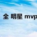 全 明星 mvp 奖 更名（全明星mvp奖更名）