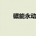 磁能永动机改变世界（磁能永动机）