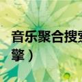音乐聚合搜索引擎免费下载（音乐聚合搜索引擎）