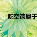 吃空饷属于什么行为（吃空饷什么意思）
