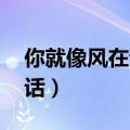 你就像风在说话 顺着我方向（你就像风在说话）
