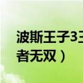 波斯王子3王者无双完美攻略（波斯王子3王者无双）