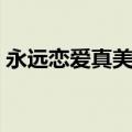 永远恋爱真美卫蓝柏平结局（永远恋爱真美）