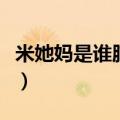 米她妈是谁脑筋急转弯妙笔生花（米她妈是谁）